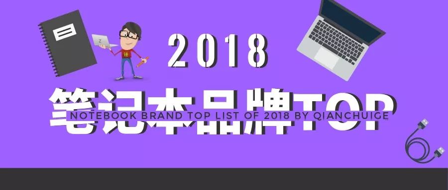 鉛錘哥：筆記本什么牌子好？2018筆記本電腦品牌排行TOP10
