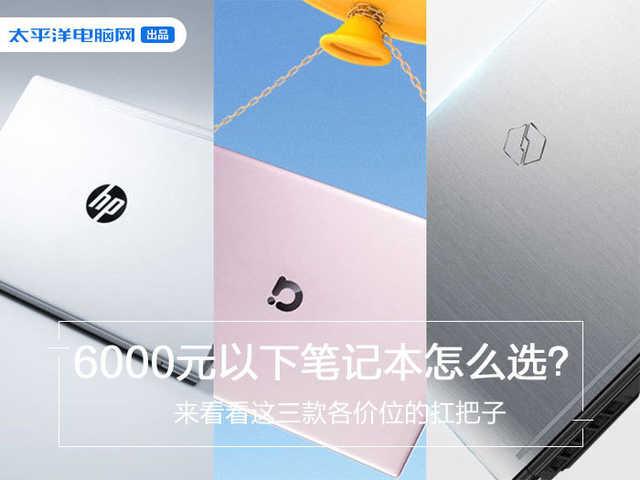 別去實體店當小白！選筆記本看這三款，各價位段“扛把子”