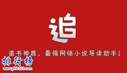 2018十大閱讀軟件排行榜:讀書app哪個好 哪個讀書app全而且免費