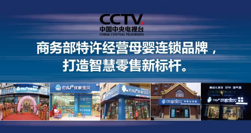 優家寶貝母嬰生活館加盟費用多少錢？現在加盟好嗎？最火熱母嬰店加盟排名前十