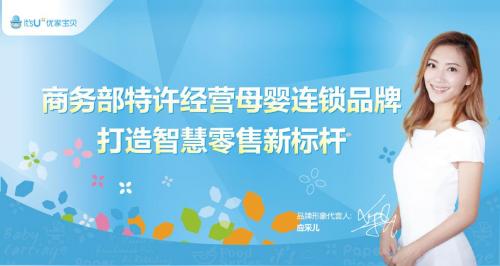 優家寶貝母嬰生活館加盟費用多少錢？現在加盟好嗎？最火熱母嬰店加盟排名前十