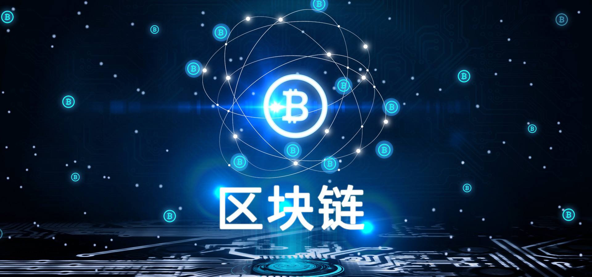 區塊鏈:技術與應用的復合體