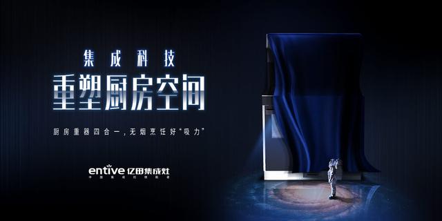 引領未來廚房，有顏值更有實力！億田集成灶黑科技新品大揭秘！