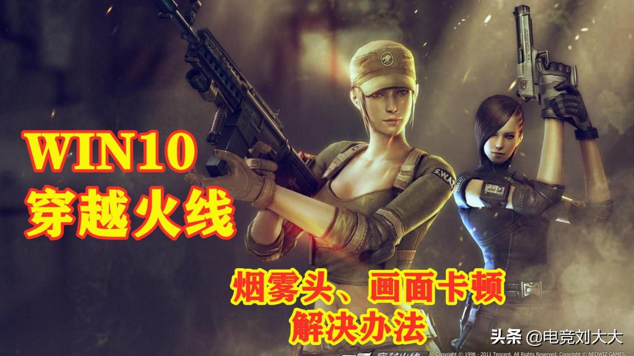 穿越火線：WIN10系統煙霧頭和畫面卡頓解決辦法
