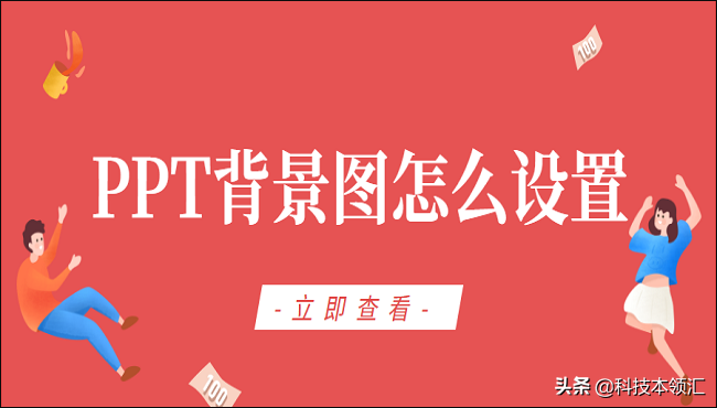 PPT背景圖怎么設置？3招教你輕松搞定