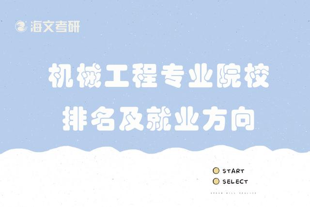 2019年最新機械工程類專業院校排名及就業方向