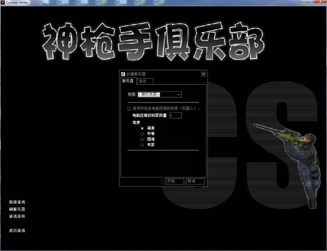 CS1.6反恐精英游戲下載安裝聯網對戰新手小白圖文教程