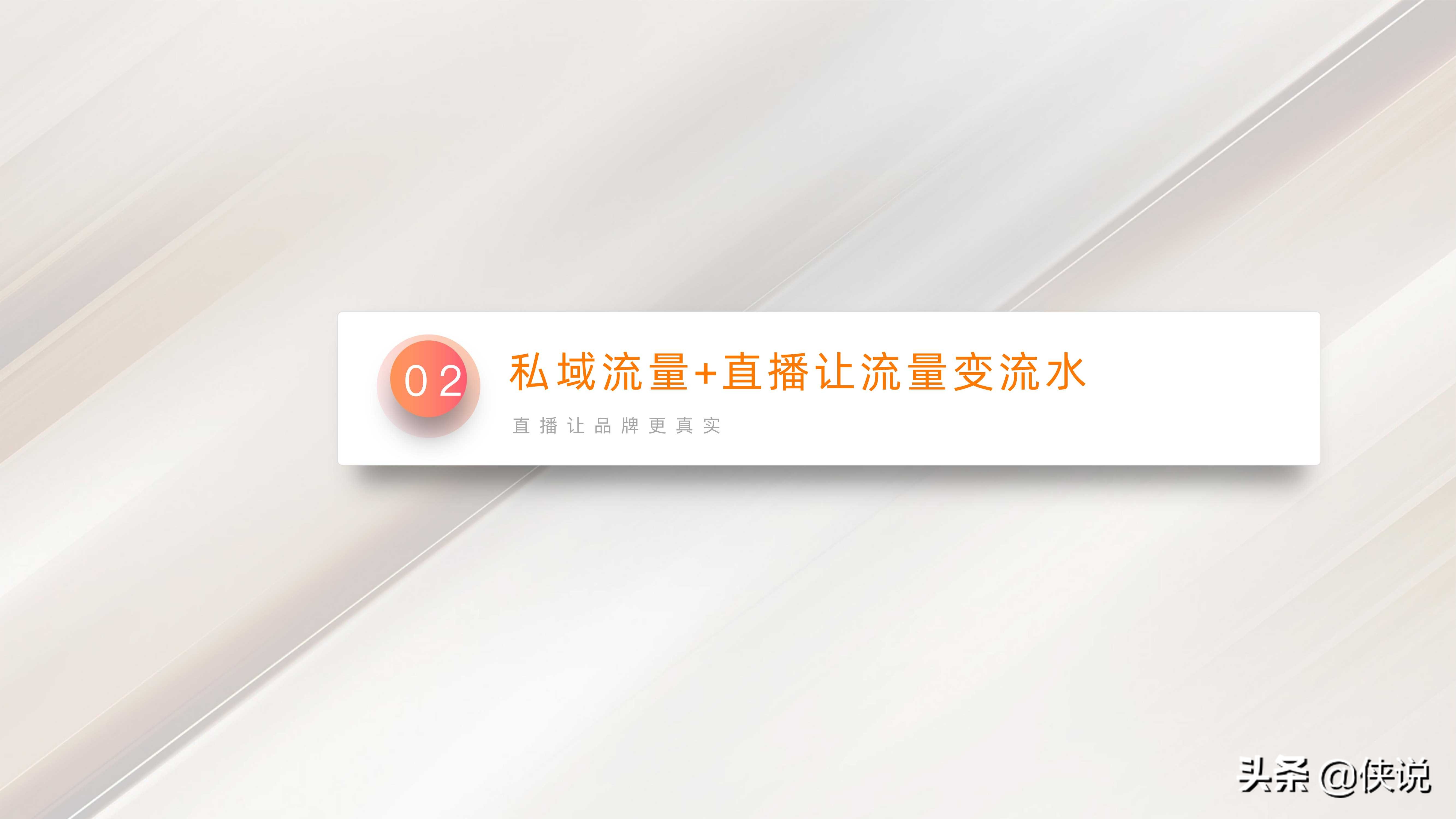 私域流量:直播賦能線下門店(門店管理與方案系列19份)