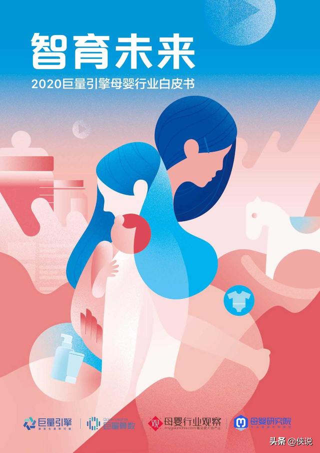 智育未來:2020巨量引擎母嬰行業白皮書(巨量引擎)