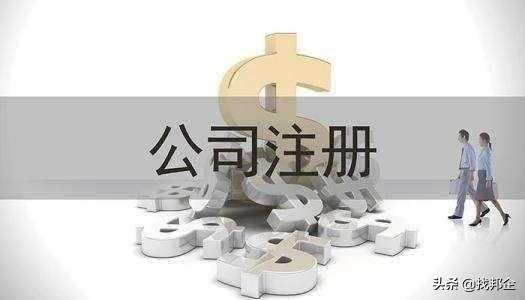 公司注冊最全流程，值得收藏