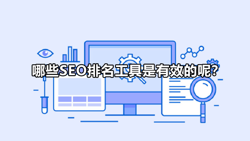 哪些SEO排名工具是有效的呢？
