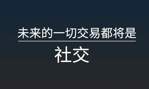 社交新零售時代，流量從哪來？中小微如何玩轉社交電商？