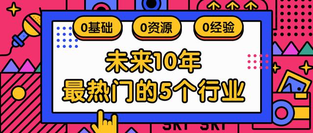 在未來10年，最熱門的5個行業，其中有你的職業嗎？