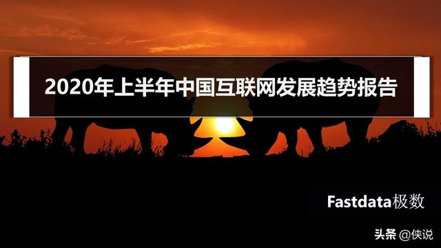 2020年上半年中國互聯網發展趨勢報告