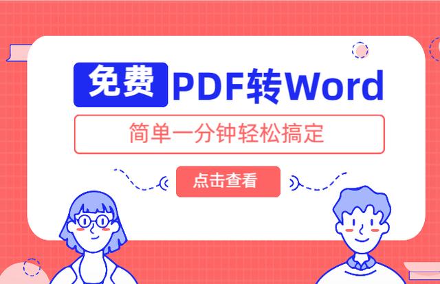 PDF轉Word你還不會？太遜了，新同事教我這三招免費方法真心不錯