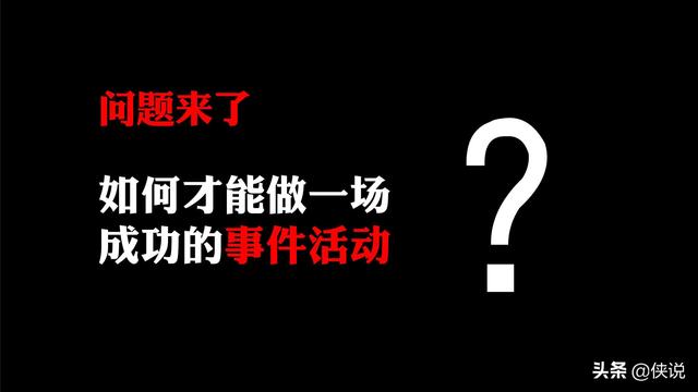 42份事件營銷技巧與案例合集(俠說精選)