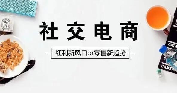 社交新零售時代，流量從哪來？中小微如何玩轉社交電商？