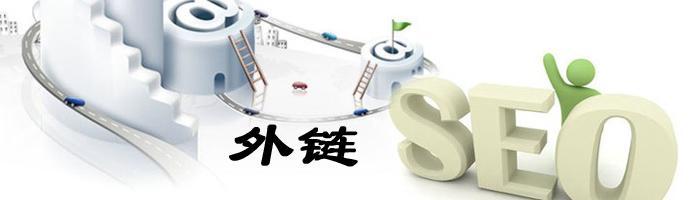 分享十個高質量網站外鏈的途徑平臺方法