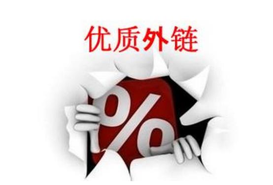 分享十個高質量網站外鏈的途徑平臺方法