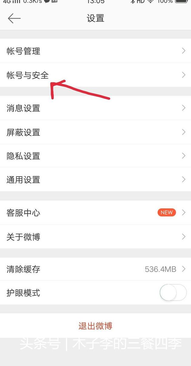 怎樣刪除微博賬號