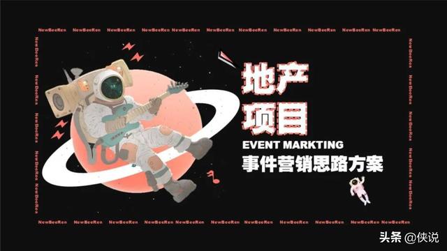 42份事件營銷技巧與案例合集(俠說精選)