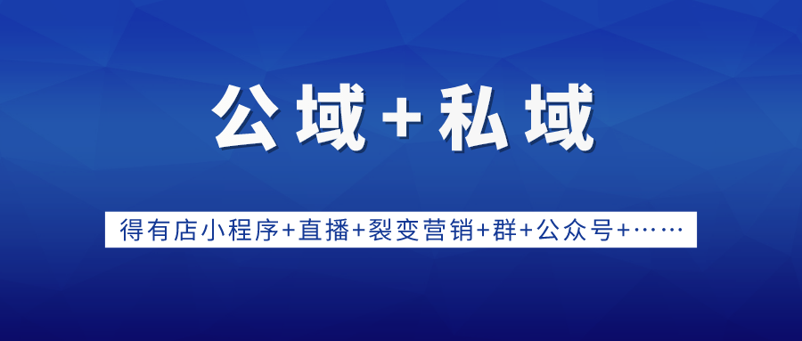 公域+私域流量多維度玩法結合，才能真正玩好私域流量！