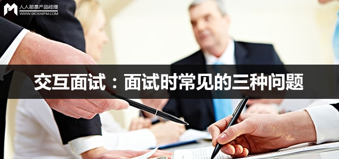 交互面試：面試時常見的三種問題（下）