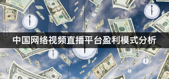 中國網絡視頻直播平臺盈利模式分析