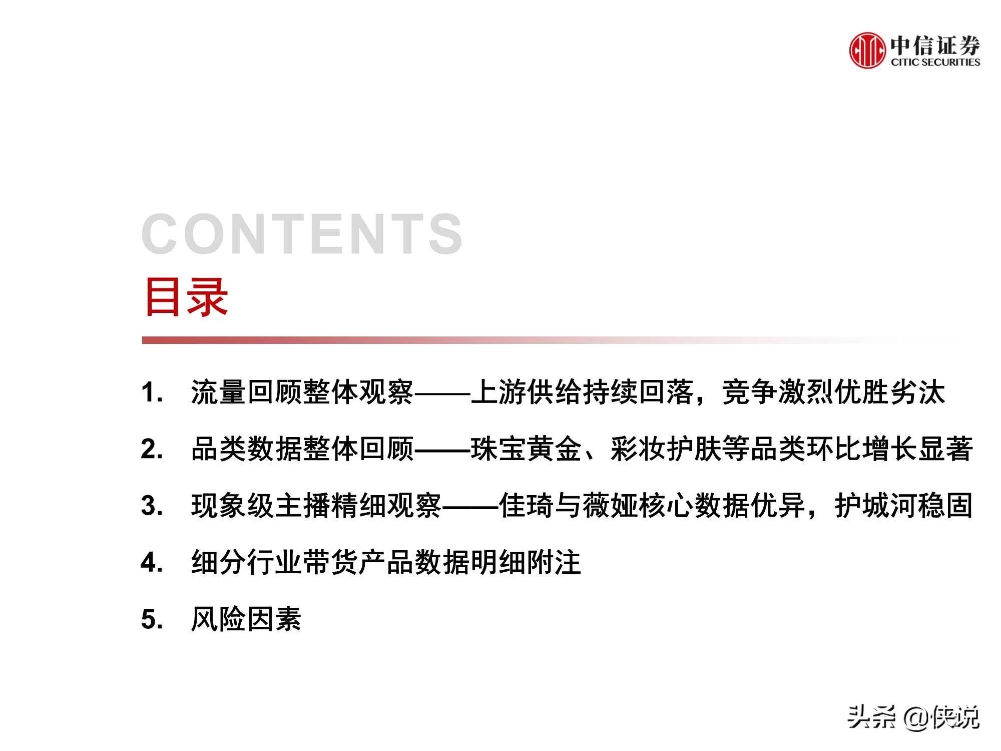 直播上游供給端加速出清，頭部主播流量護城河高筑（中信證券）
