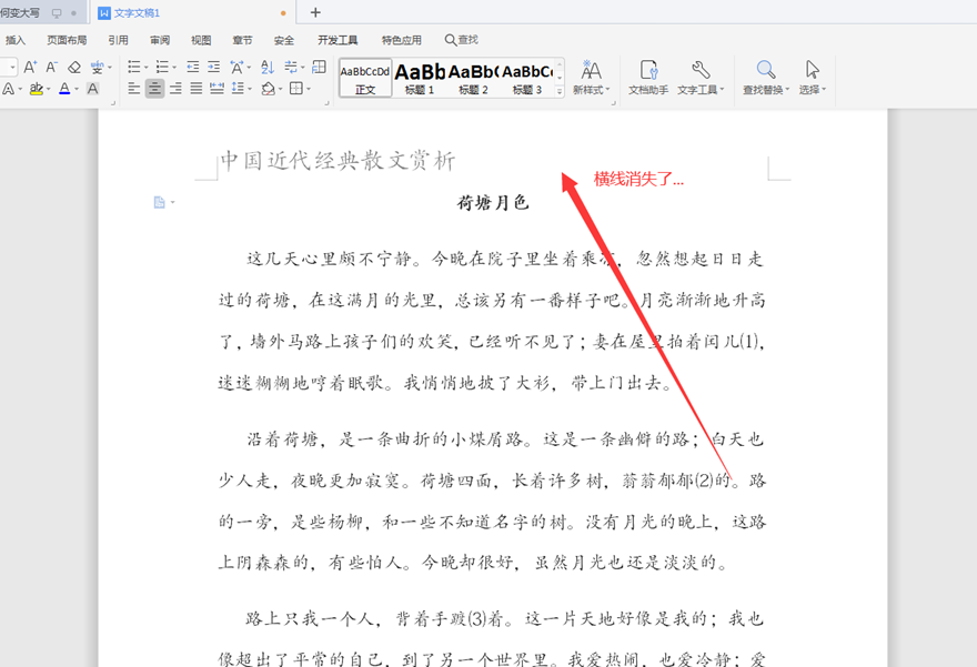 Word文字技巧—Word頁眉下劃線怎么去掉