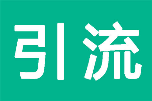 推廣引流就是堅持下去 等到驚喜 網站推廣 經驗心得 第2張