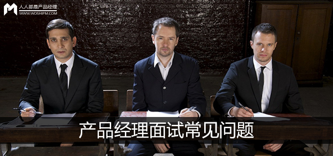 這3種產品經理面試常見問題，你回答的姿勢正確么？