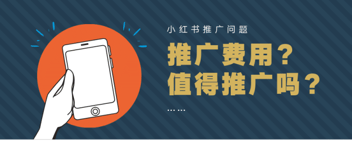 小紅書推廣要多少錢？這個平臺適合做推廣嗎？