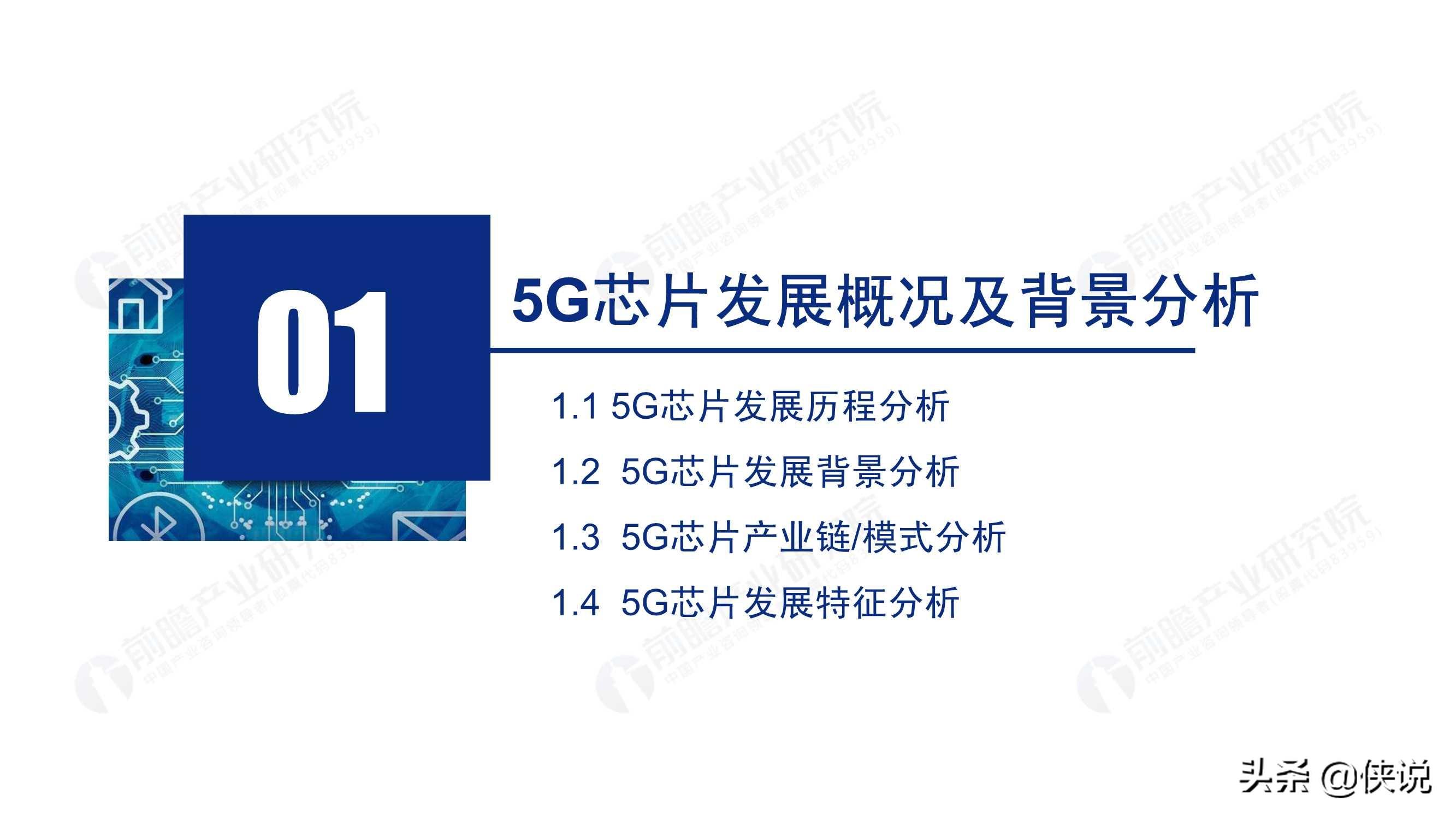 2020年5G芯片行業研究報告(前瞻產業研究院)