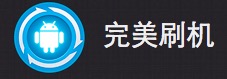 6大安卓刷機工具，你最愛哪一款？