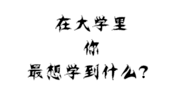 外聯招新 部長你招新面試問題都準備好了嗎？