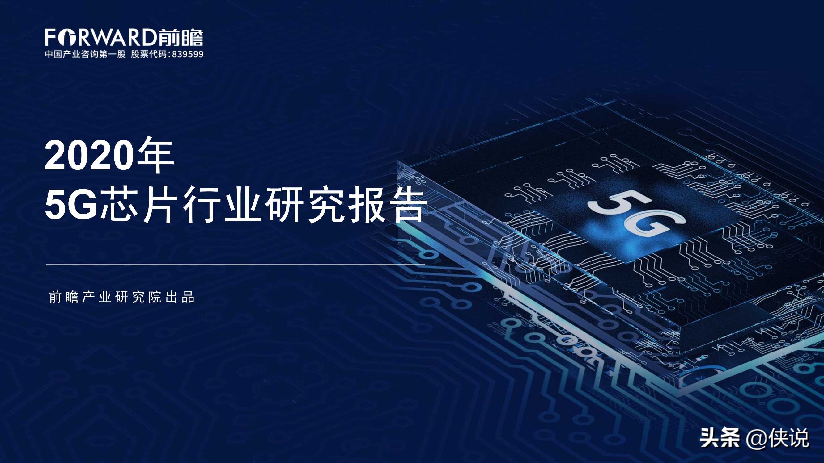 2020年5G芯片行業研究報告(前瞻產業研究院)