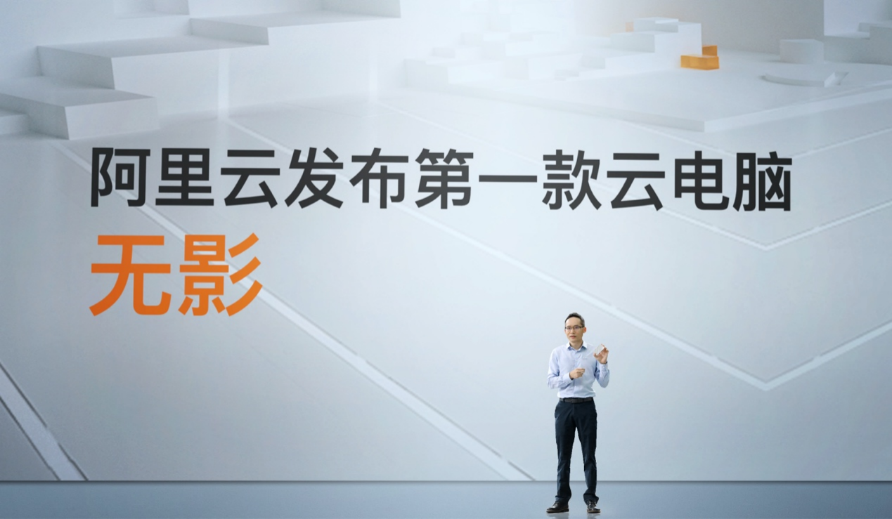 阿里云發布云電腦“無影”:一臺長在云上的“超級電腦”