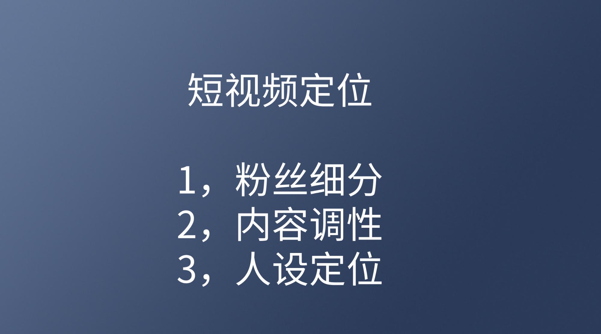 為什么你拍的短視頻就是不火？明白這3點，輕松上熱門