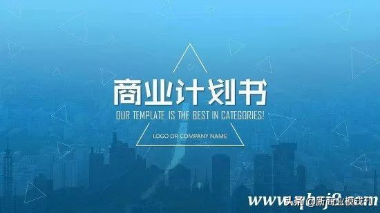 商業計劃書中的商業模式該如何寫呢？