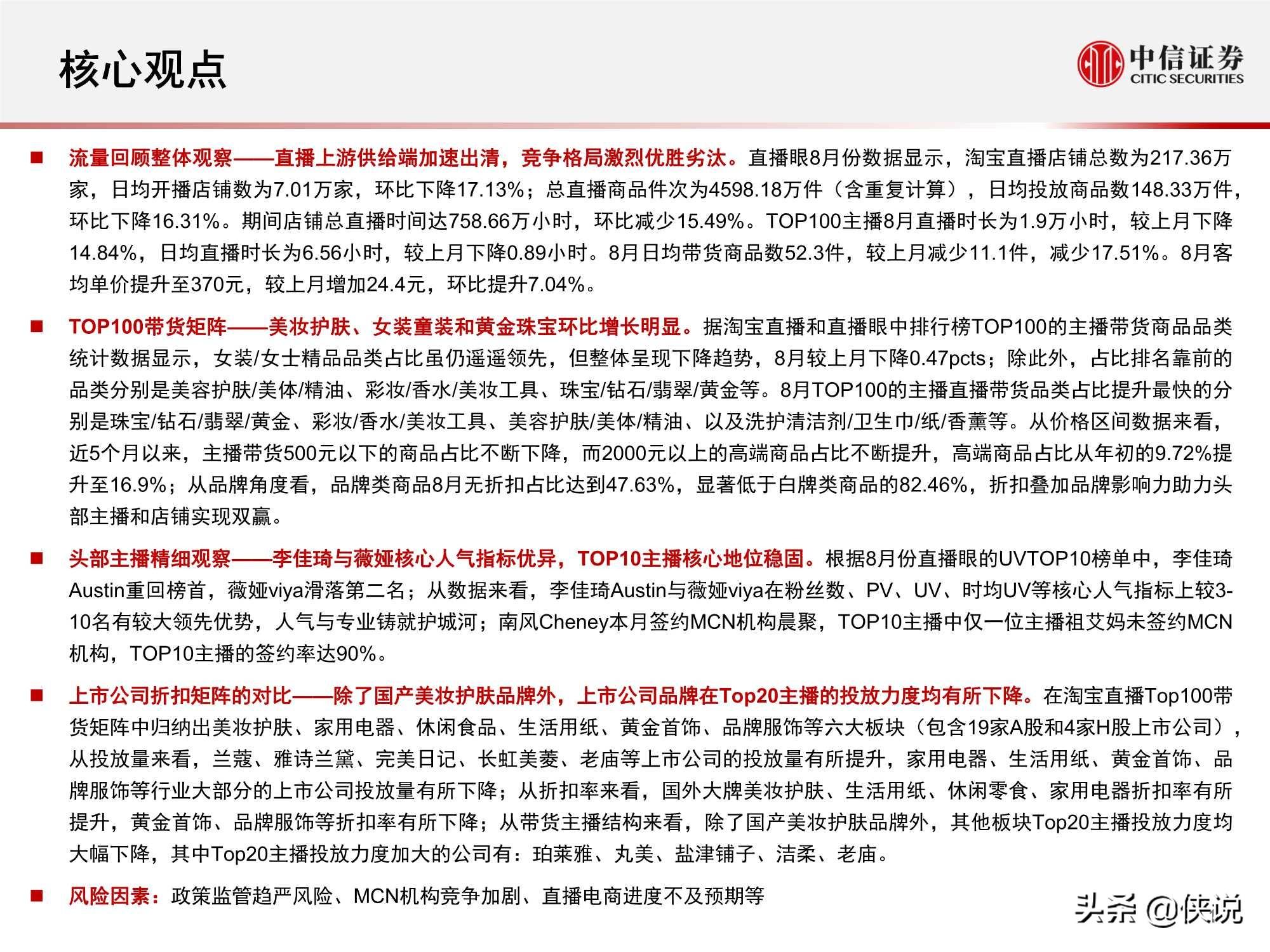 直播上游供給端加速出清，頭部主播流量護城河高筑（中信證券）