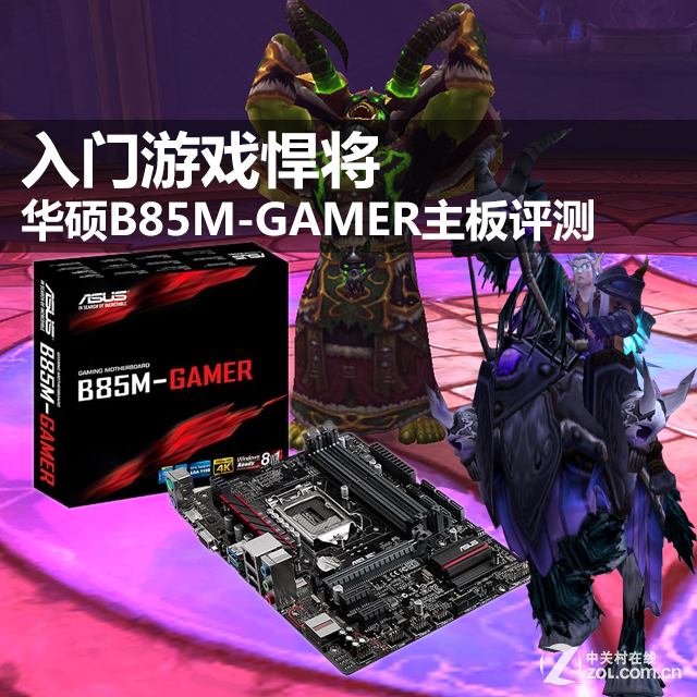 華碩B85M-GAMER主板評測