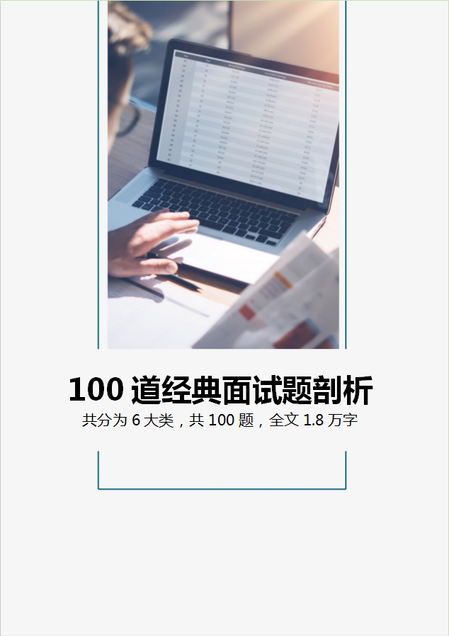 100道經典會計財務工作的面試題剖析！6大類！1.8萬字