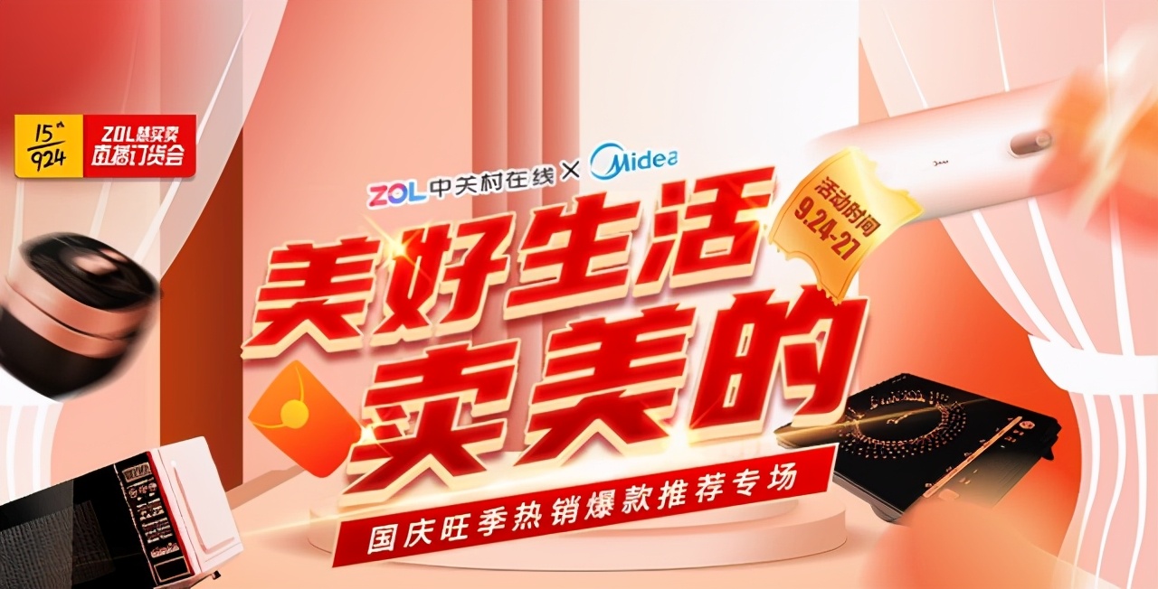 ZOL智慧零售攜手美的三大事業部助力下沉渠道國慶大戰