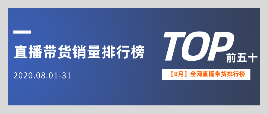 8月全網直播帶貨銷量排行榜
