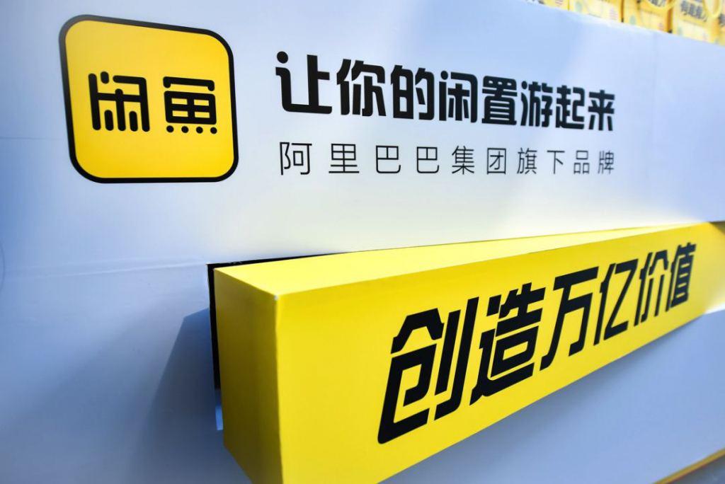 電商壹周｜閑魚成為新流量洼地？GMV突破2000億元