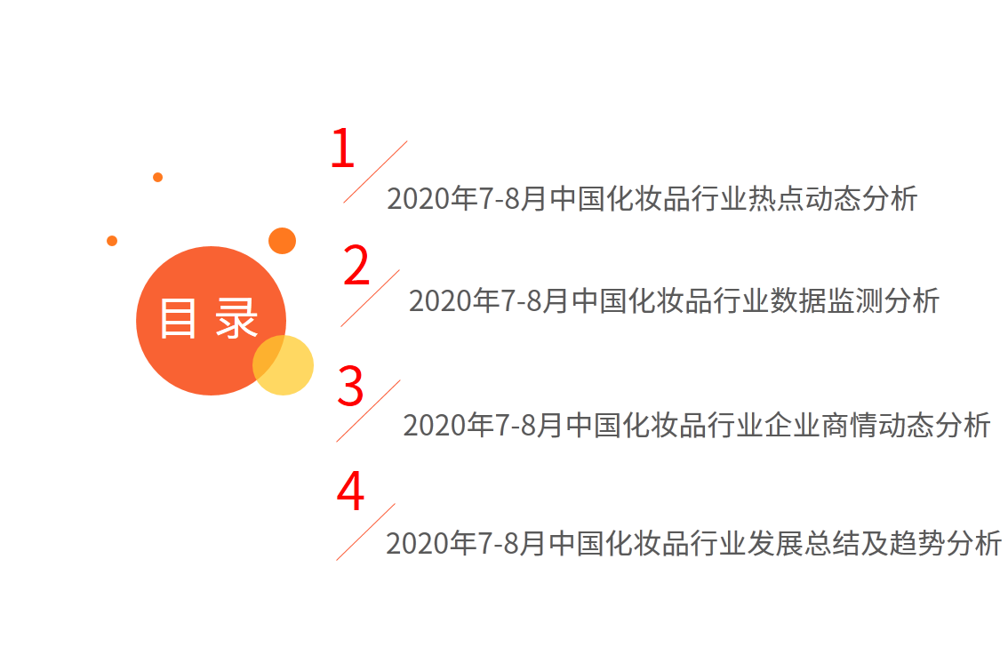 2020年7-8月中國中國化妝品行業運行數據監測雙月報告