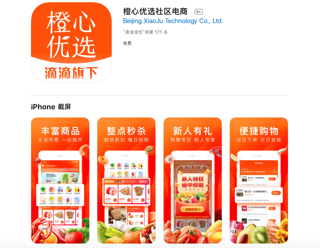 獨家 | 滴滴正式上線「橙心優選」獨立App，決戰社區團購？