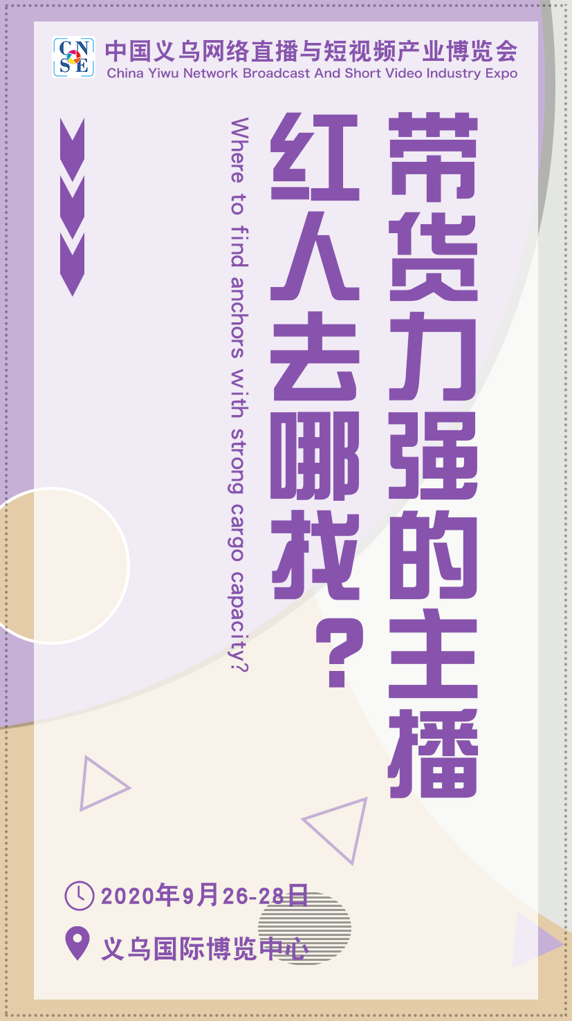 2020義烏網紅直播選品博覽會倒計時！9月26日邀你共赴