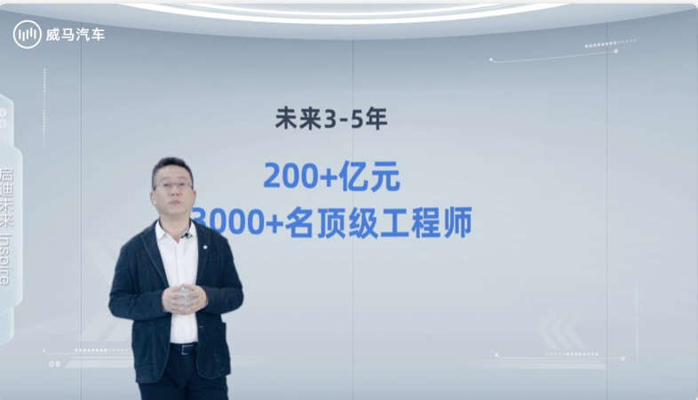 威馬汽車IdeaL4全新科技戰略發布